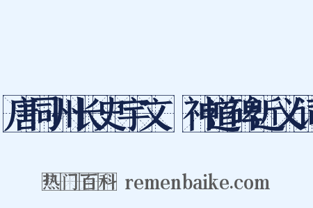 唐同州长史宇文珽神道碑近义词是什么意思的图片
